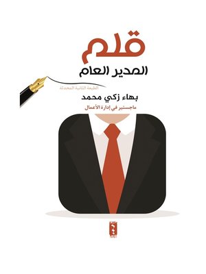 cover image of قلم المدير العام